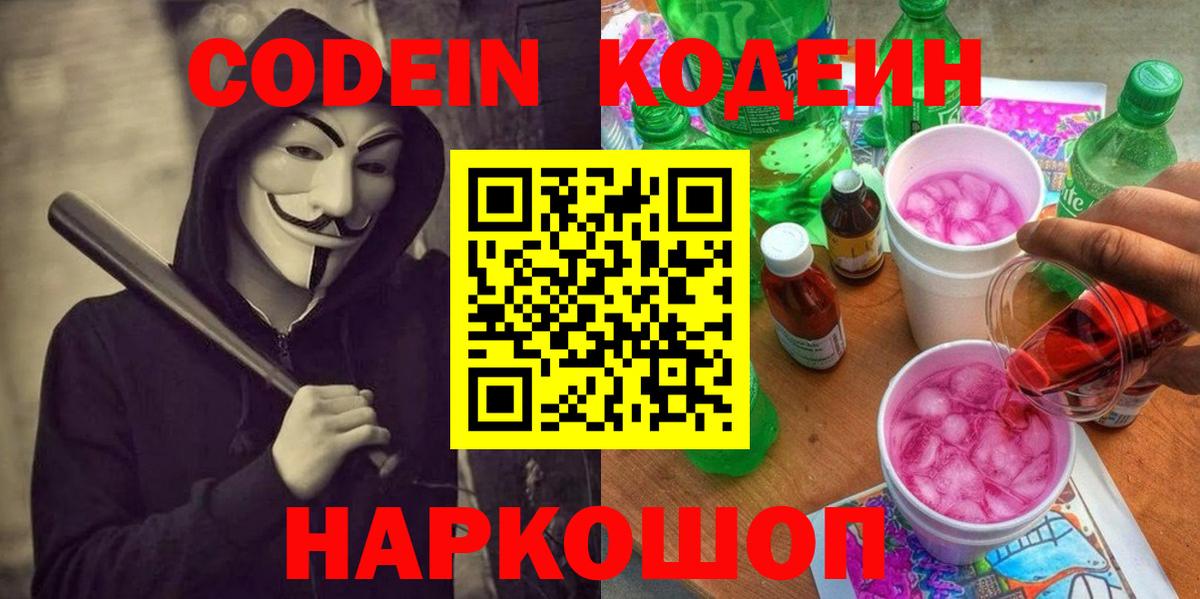 Codein Purple Drank  Вход с VPN  Анжеро-Судженск  Codein Purple Drank 