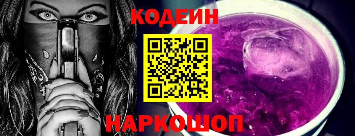 Кодеин Purple Drank Анжеро-Судженск